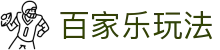 百家乐玩法|百家le_百家乐入口官方入口网站登录旗舰厅官方地址欢迎您